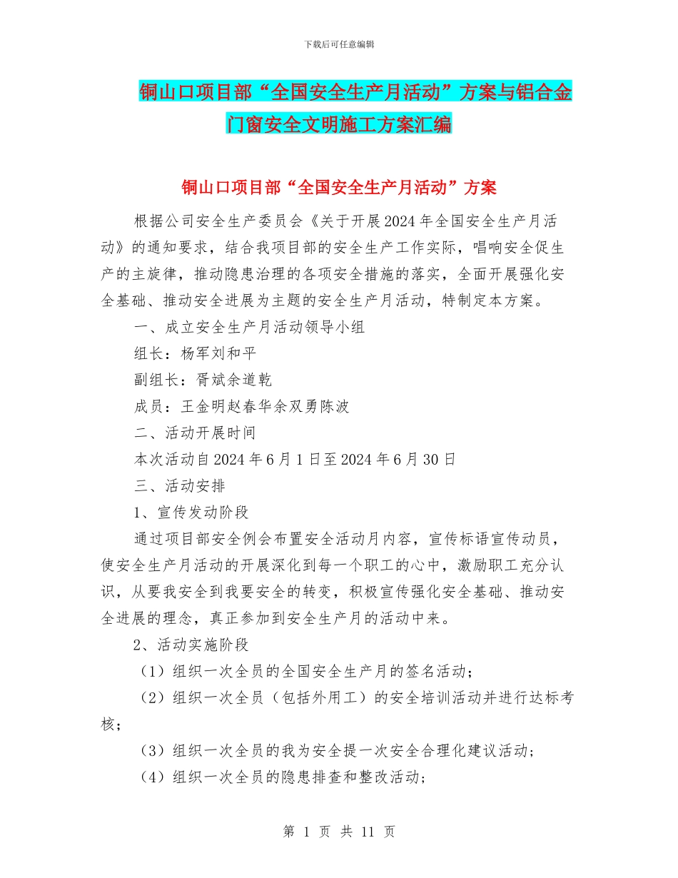 铜山口项目部“全国安全生产月活动”方案与铝合金门窗安全文明施工方案汇编_第1页
