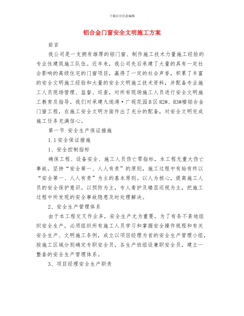 铜山口项目部“全国安全生产月活动”方案与铝合金门窗安全文明施工方案汇编_第3页
