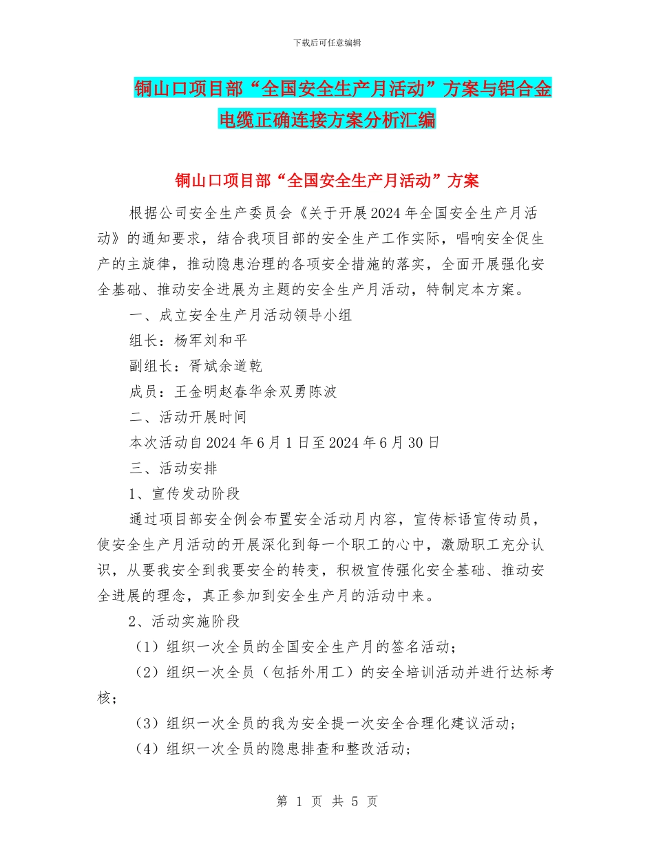 铜山口项目部“全国安全生产月活动”方案与铝合金电缆正确连接方案分析汇编_第1页