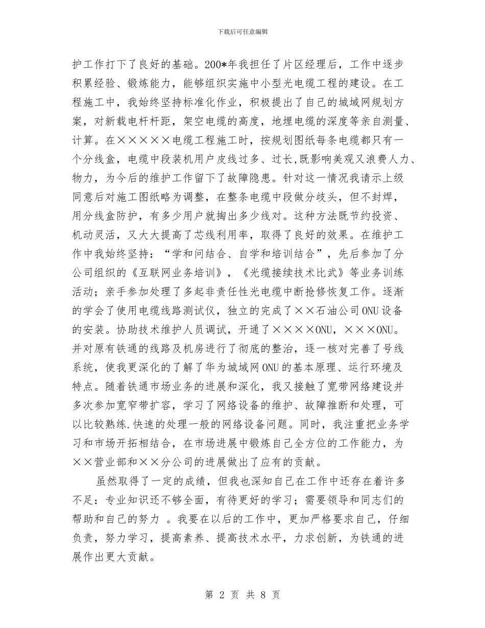 铁通通信个人技术职称评定工作总结与银承柜员年终总结汇编_第2页