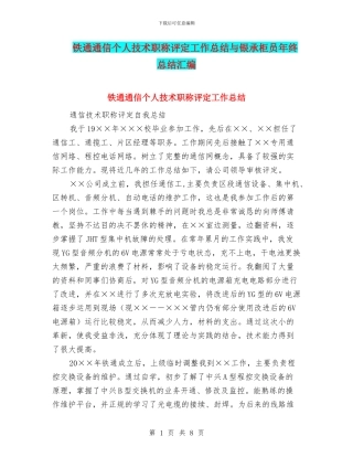 铁通通信个人技术职称评定工作总结与银承柜员年终总结汇编
