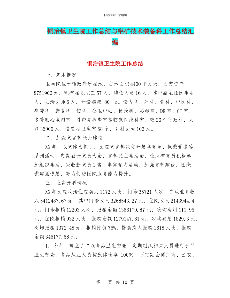 铜冶镇卫生院工作总结与铝矿技术装备科工作总结汇编_第1页