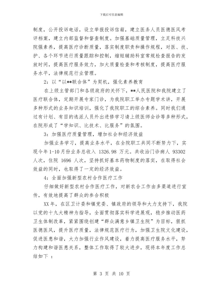 铜冶镇卫生院工作总结与铝矿技术装备科工作总结汇编_第3页