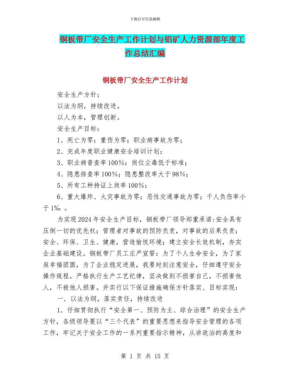 铜板带厂安全生产工作计划与铝矿人力资源部年度工作总结汇编_第1页