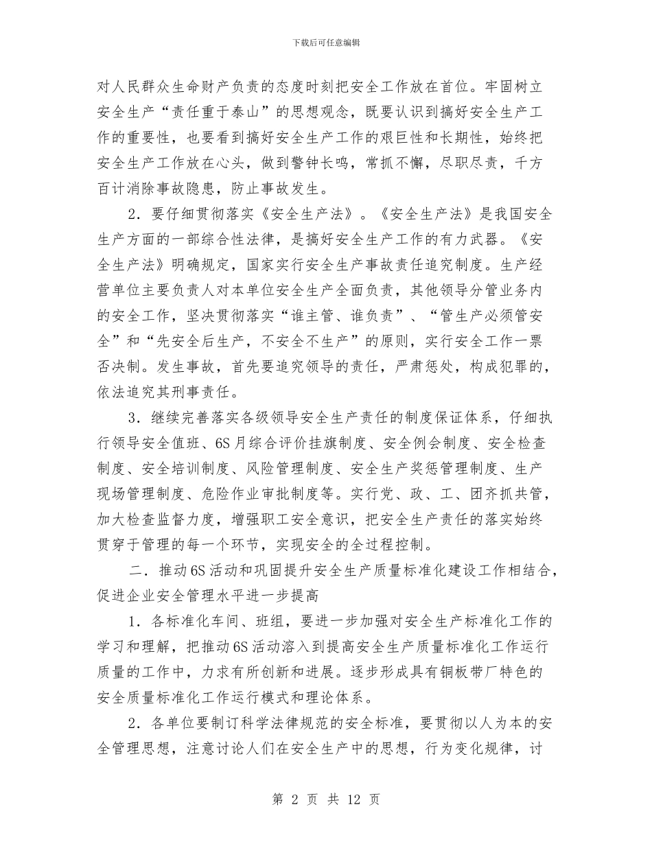 铜板带厂安全生产工作计划与银监分局2024年个人工作总结范文汇编_第2页