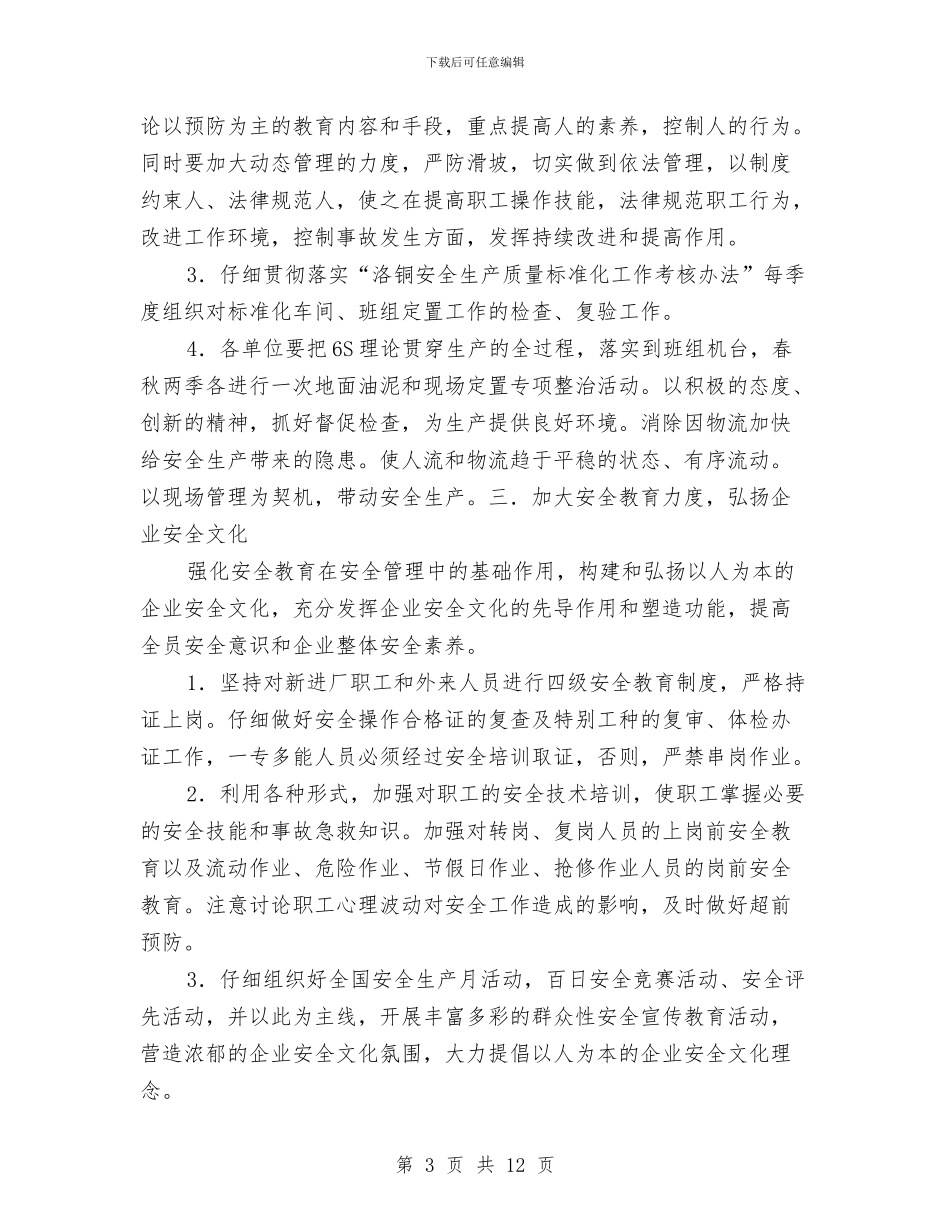 铜板带厂安全生产工作计划与银监分局2024年个人工作总结范文汇编_第3页