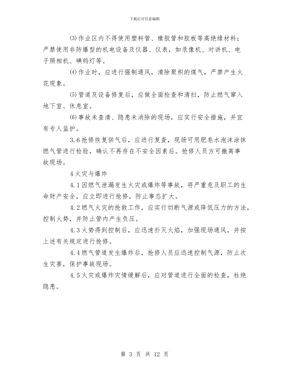 铜板带厂燃气管道泄漏事故抢险预案与铝合金门窗安全文明施工方案汇编_第3页