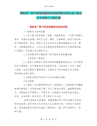 铜板带厂燃气管道泄漏事故抢险预案与铝合金门窗安全文明施工方案汇编