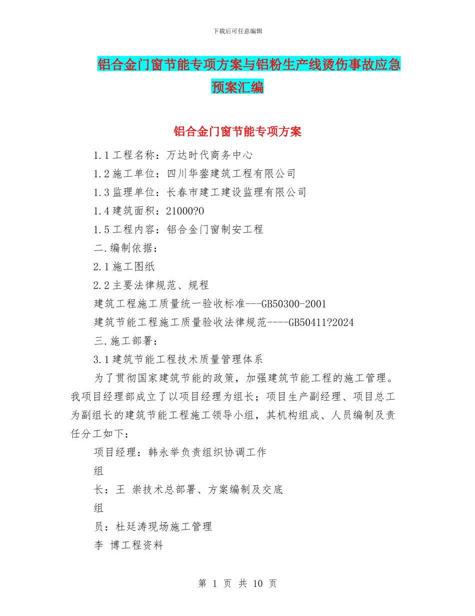 铝合金门窗节能专项方案与铝粉生产线烫伤事故应急预案汇编_第1页