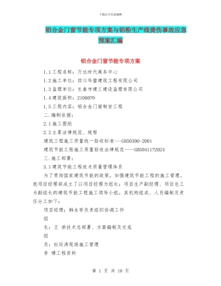 铝合金门窗节能专项方案与铝粉生产线烫伤事故应急预案汇编