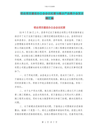 铝业项目建设办公会会议纪要与银企产品推介会发言稿汇编