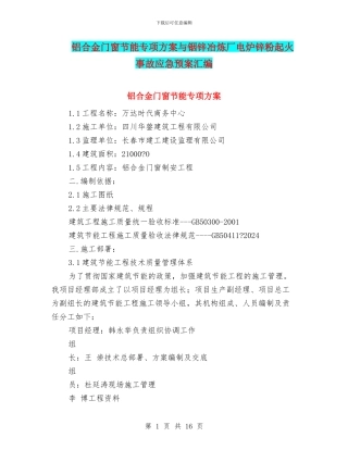 铝合金门窗节能专项方案与铟锌冶炼厂电炉锌粉起火事故应急预案汇编