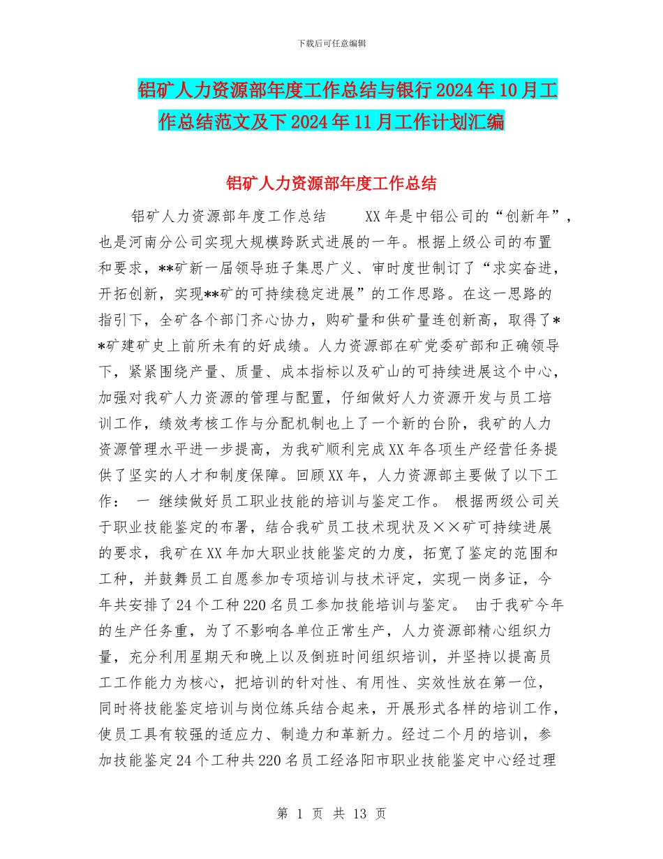 铝矿人力资源部年度工作总结与银行2024年10月工作总结范文及下2024年11月工作计划汇编_第1页