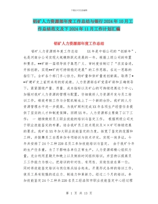 铝矿人力资源部年度工作总结与银行2024年10月工作总结范文及下2024年11月工作计划汇编
