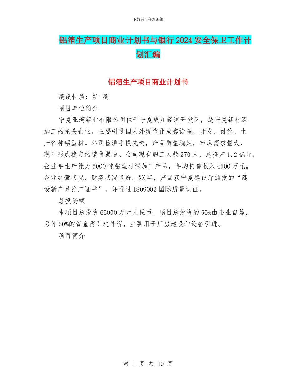铝箔生产项目商业计划书与银行2024安全保卫工作计划汇编_第1页