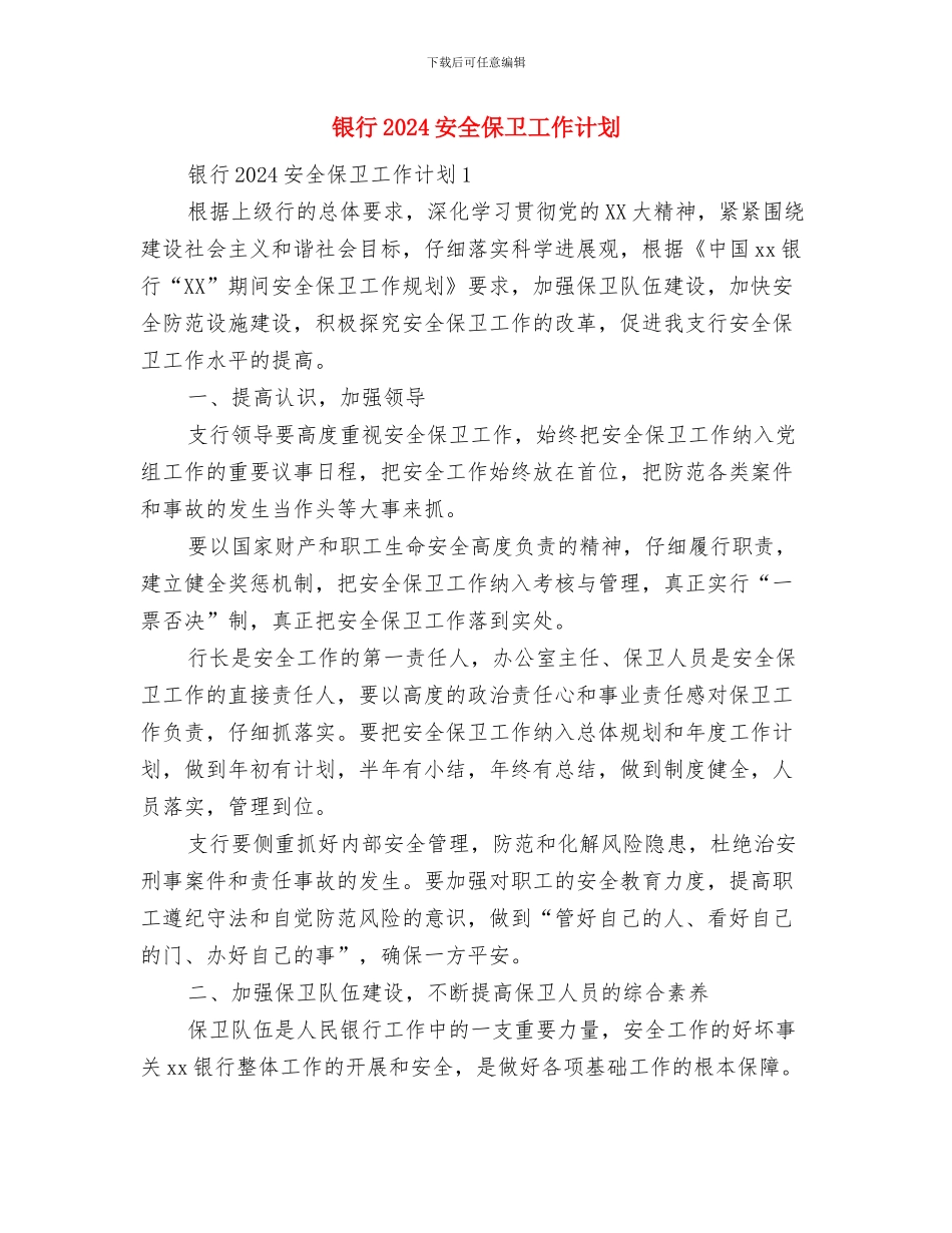 铝箔生产项目商业计划书与银行2024安全保卫工作计划汇编_第2页