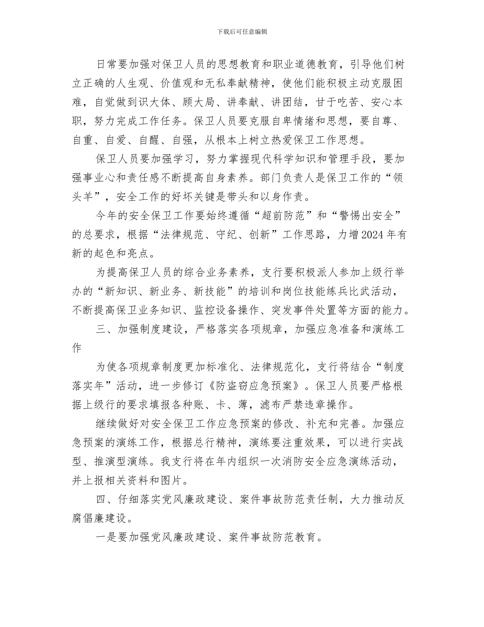 铝箔生产项目商业计划书与银行2024安全保卫工作计划汇编_第3页