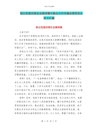 铭记党恩回报社会演讲稿与银企合作交流会领导发言范文汇编