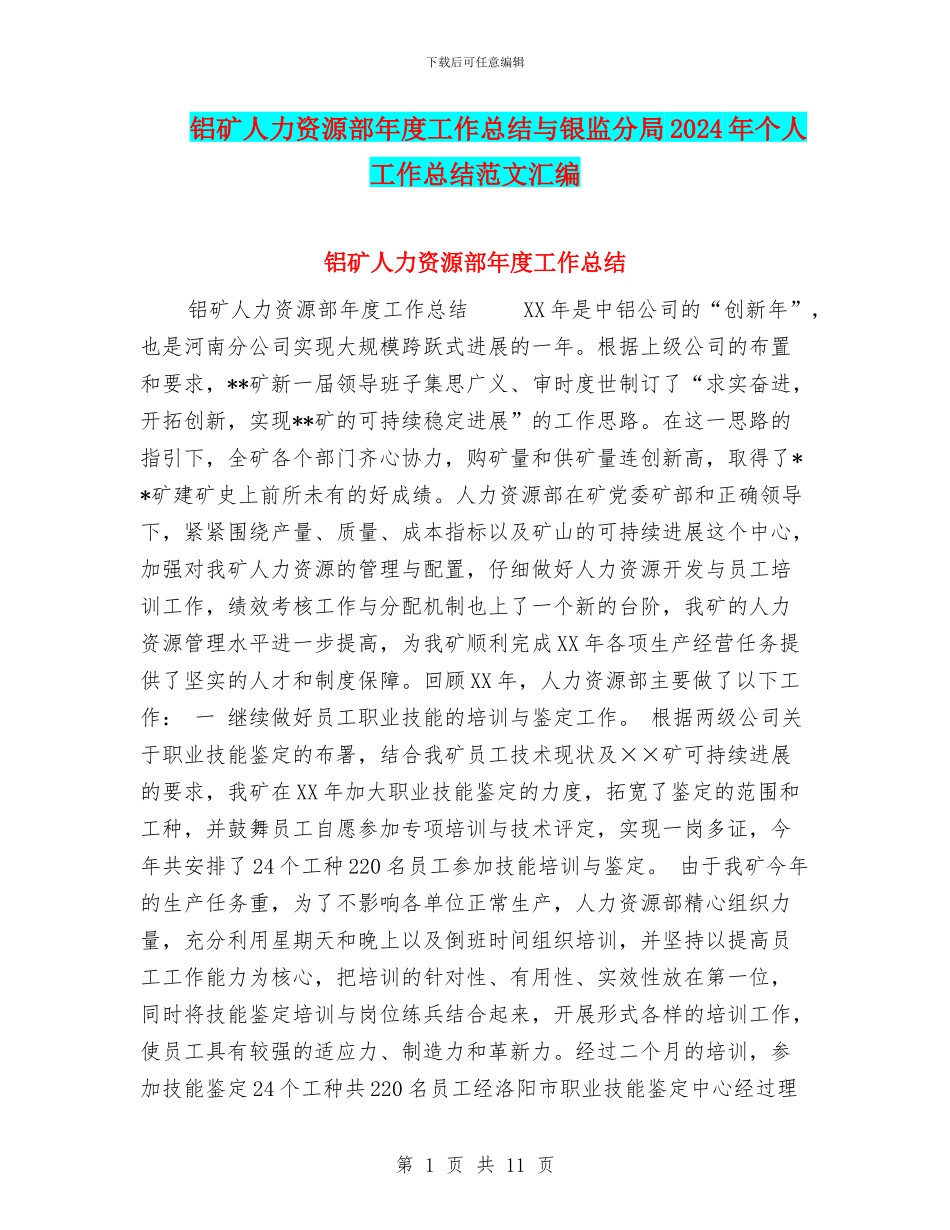 铝矿人力资源部年度工作总结与银监分局2024年个人工作总结范文汇编_第1页