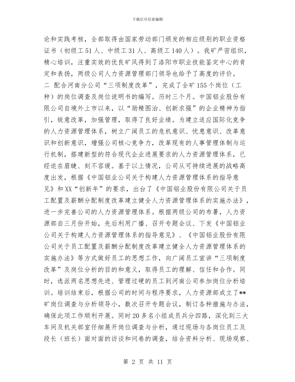 铝矿人力资源部年度工作总结与银监分局2024年个人工作总结范文汇编_第2页