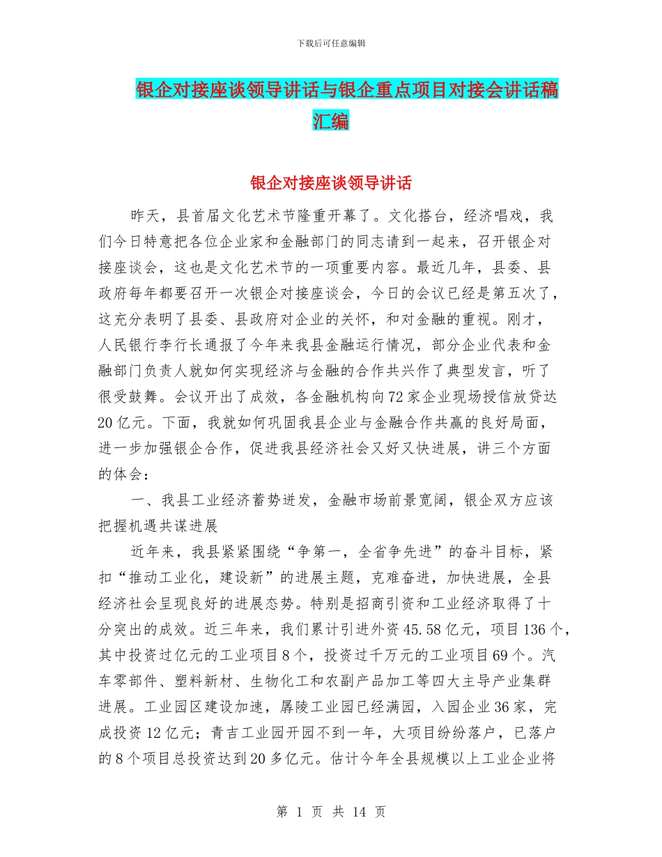 银企对接座谈领导讲话与银企重点项目对接会讲话稿汇编_第1页