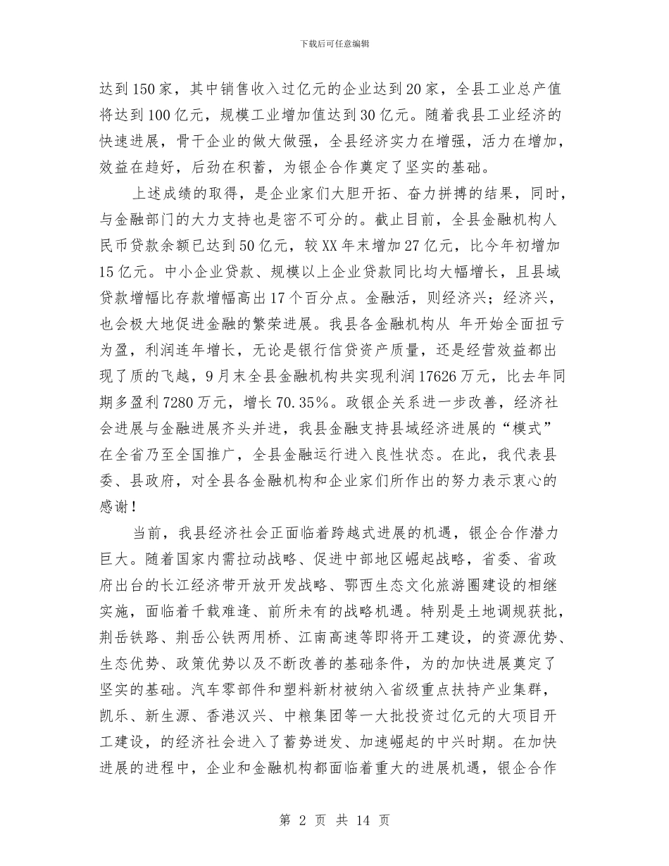 银企对接座谈领导讲话与银企重点项目对接会讲话稿汇编_第2页
