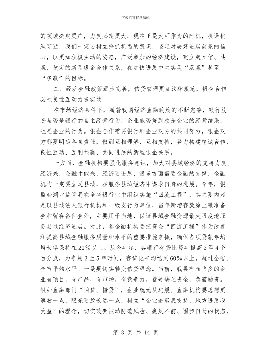 银企对接座谈领导讲话与银企重点项目对接会讲话稿汇编_第3页