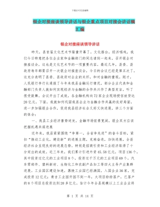 银企对接座谈领导讲话与银企重点项目对接会讲话稿汇编