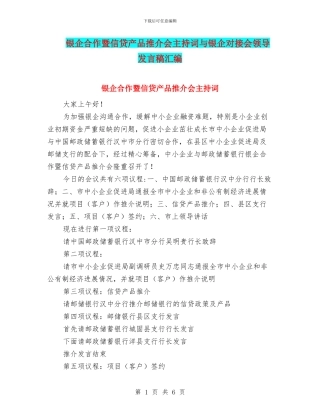 银企合作暨信贷产品推介会主持词与银企对接会领导发言稿汇编