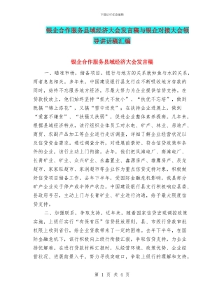 银企合作服务县域经济大会发言稿与银企对接大会领导讲话稿汇编