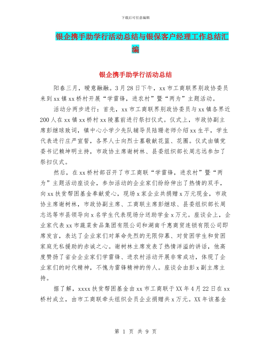 银企携手助学行活动总结与银保客户经理工作总结汇编_第1页
