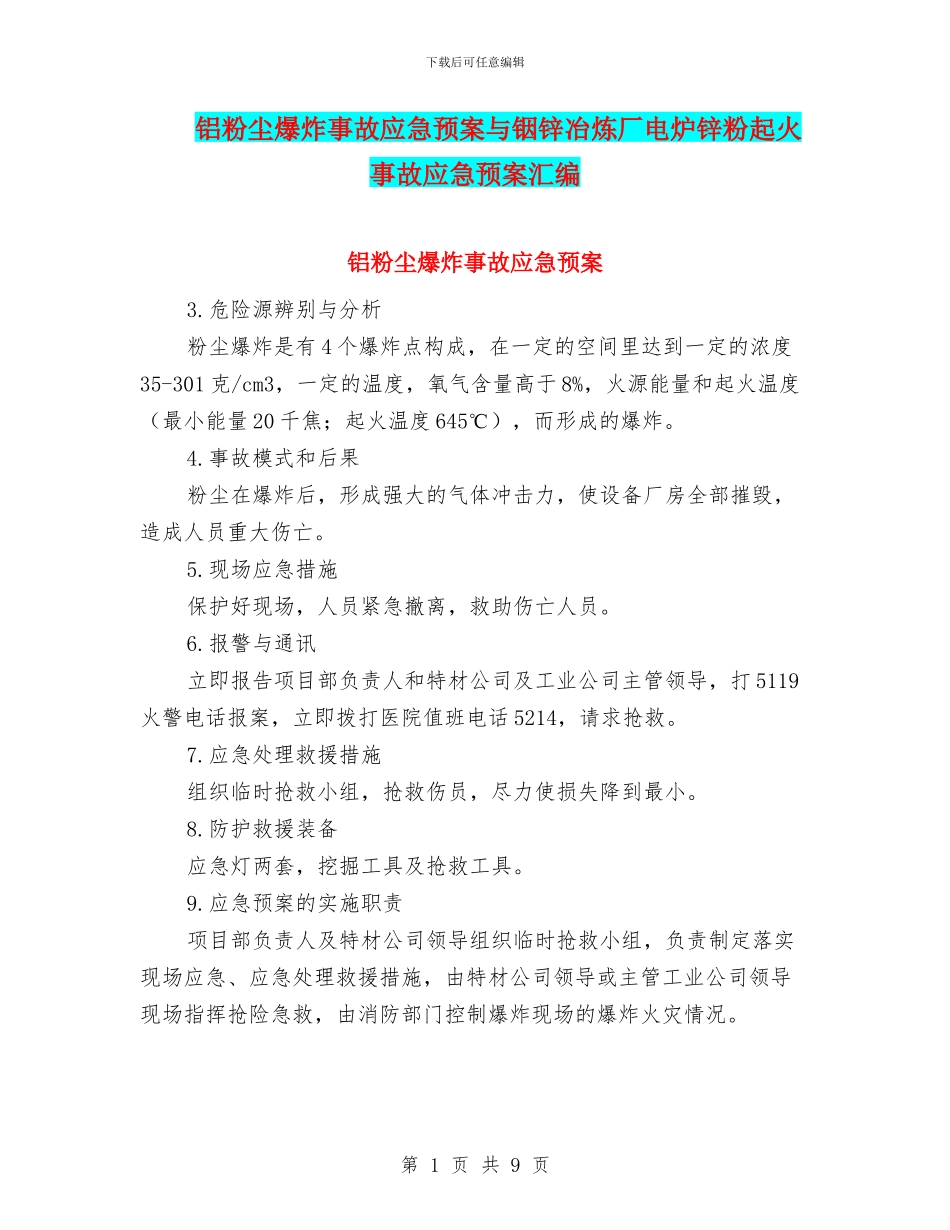 铝粉尘爆炸事故应急预案与铟锌冶炼厂电炉锌粉起火事故应急预案汇编_第1页