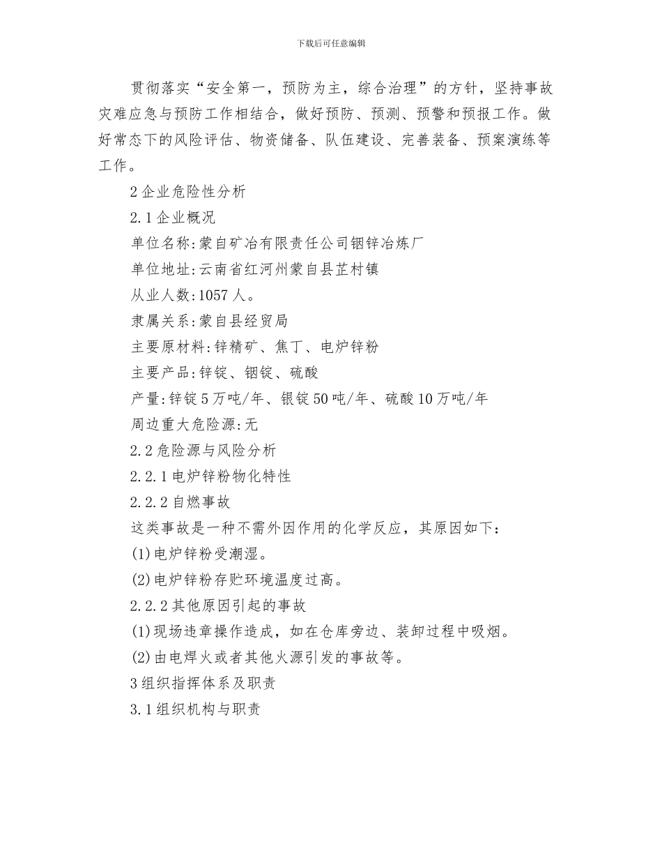 铝粉尘爆炸事故应急预案与铟锌冶炼厂电炉锌粉起火事故应急预案汇编_第3页