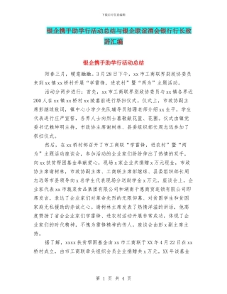 银企携手助学行活动总结与银企联谊酒会银行行长致辞汇编