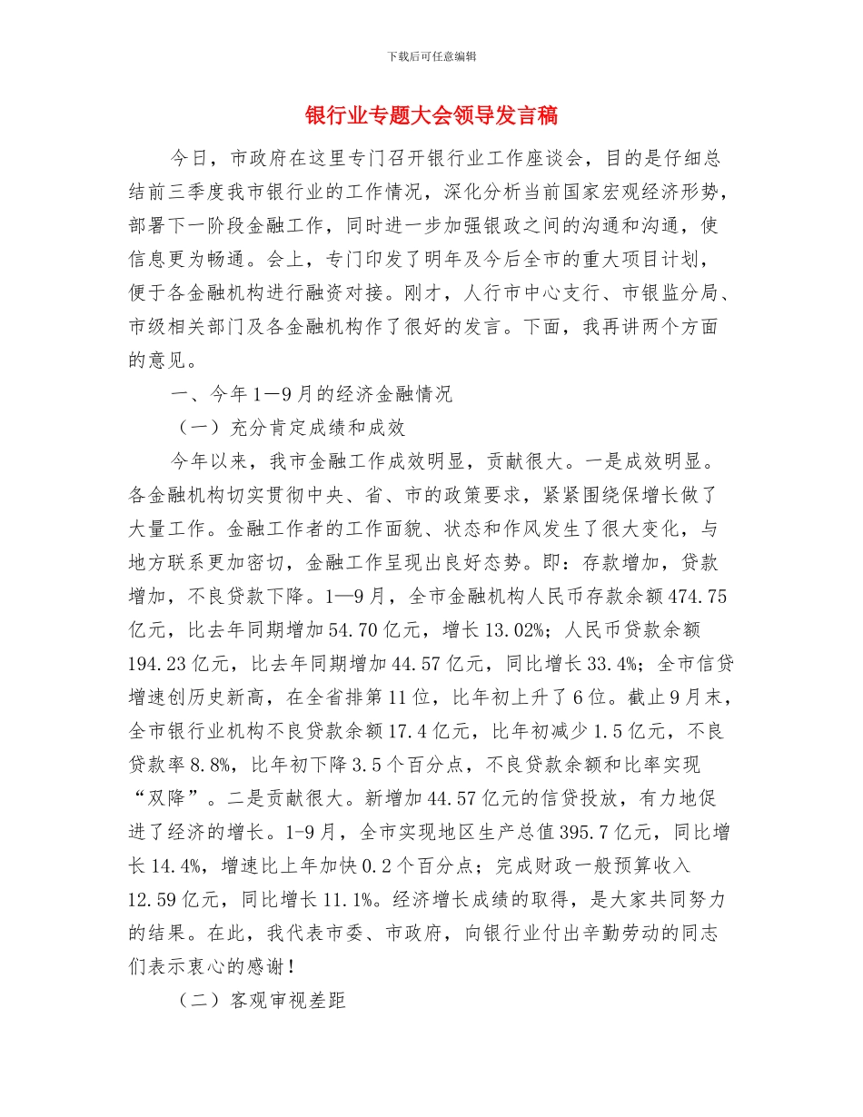 银企联谊酒会致辞与银行业专题大会领导发言稿汇编_第3页