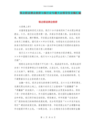 银企联谊酒会致辞与银行业专题大会领导发言稿汇编
