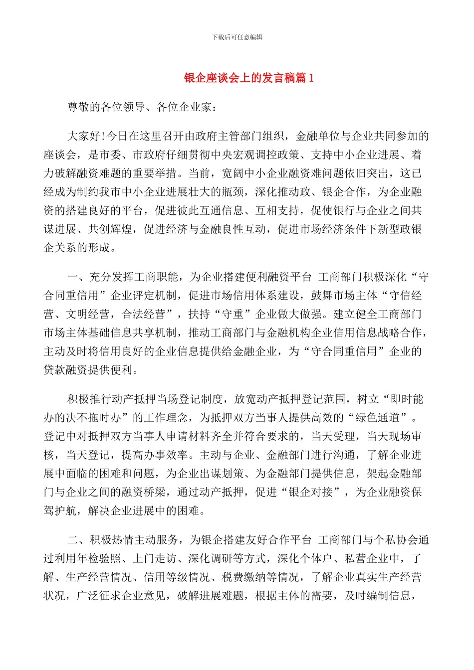 银企座谈会上的发言稿_第1页