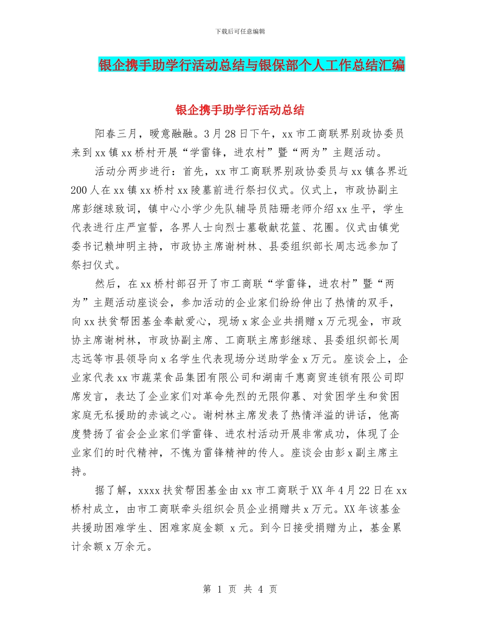 银企携手助学行活动总结与银保部个人工作总结汇编_第1页