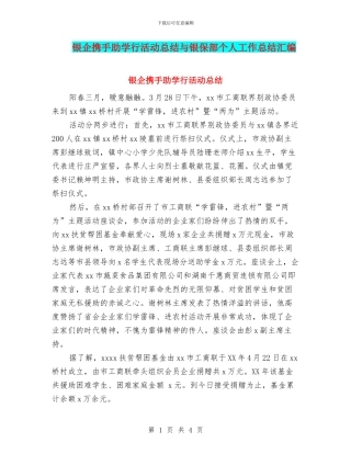 银企携手助学行活动总结与银保部个人工作总结汇编