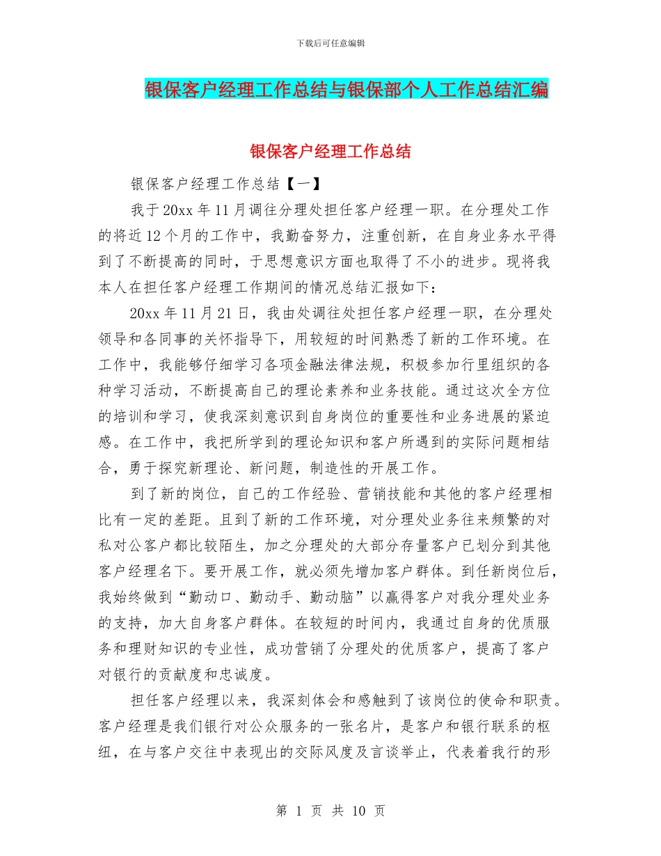 银保客户经理工作总结与银保部个人工作总结汇编_第1页