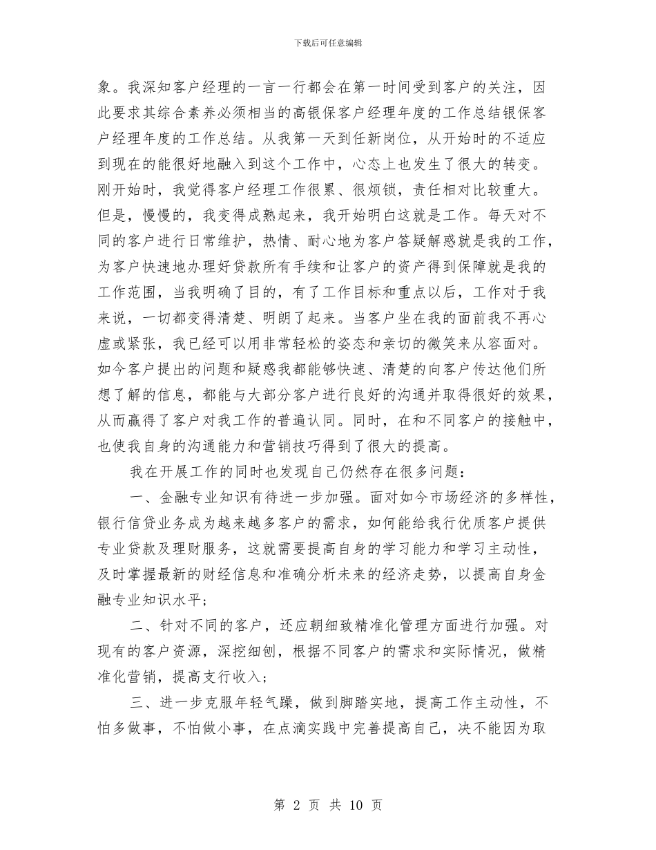 银保客户经理工作总结与银保部个人工作总结汇编_第2页