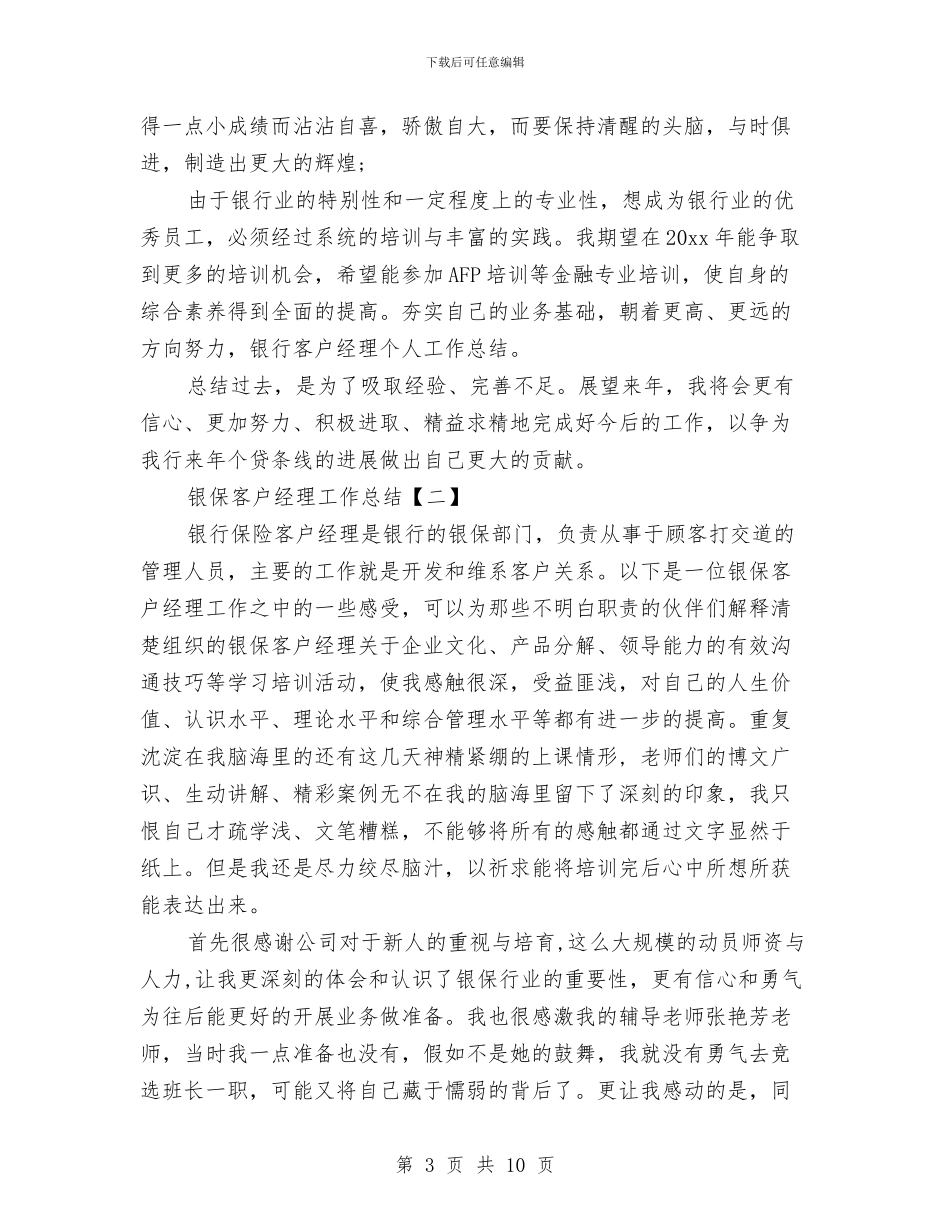 银保客户经理工作总结与银保部个人工作总结汇编_第3页