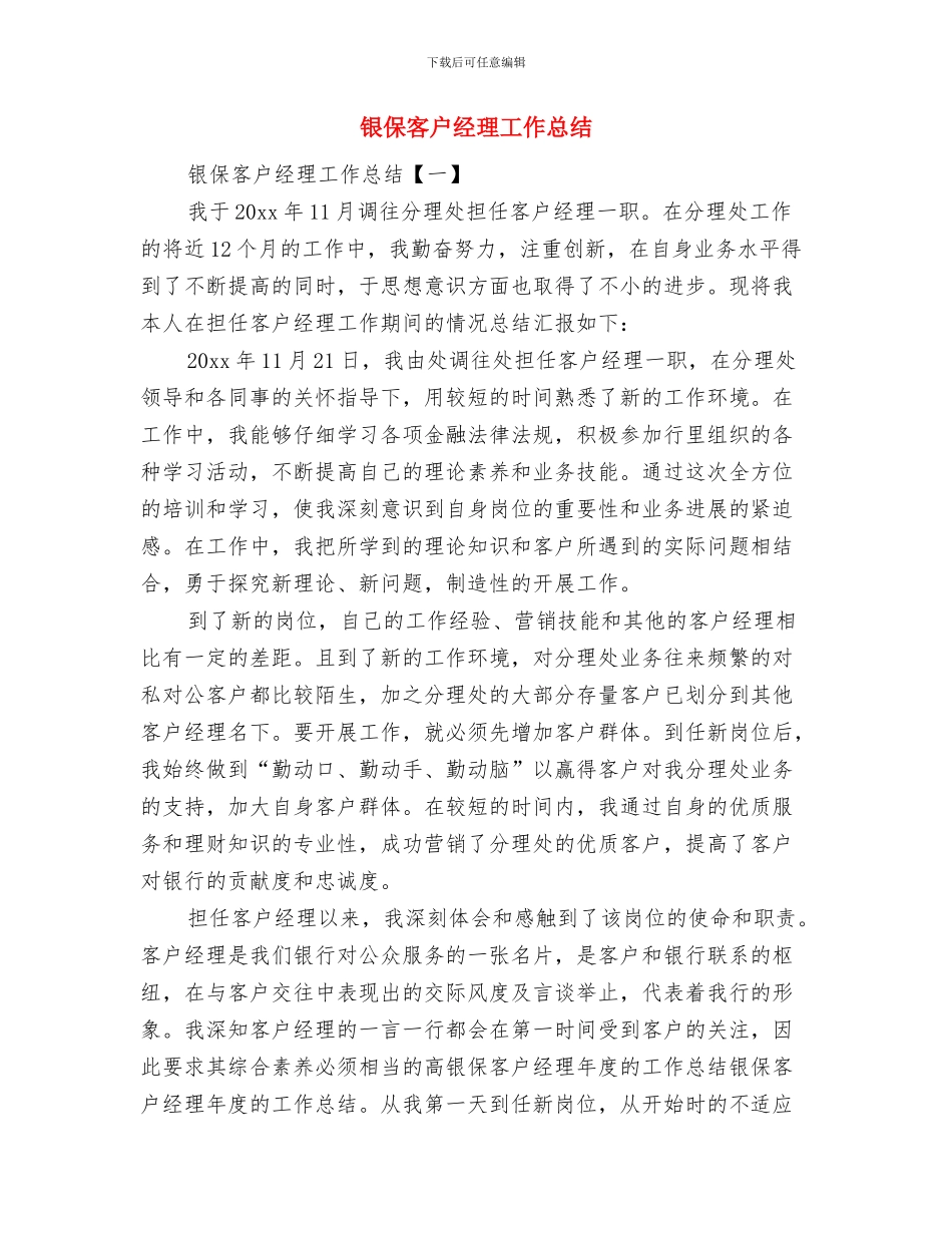 银企联谊酒会银行行长致辞与银保客户经理工作总结汇编_第3页