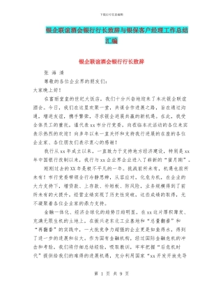 银企联谊酒会银行行长致辞与银保客户经理工作总结汇编