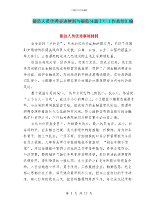 银监人员优秀事迹材料与银监分局上年工作总结汇编