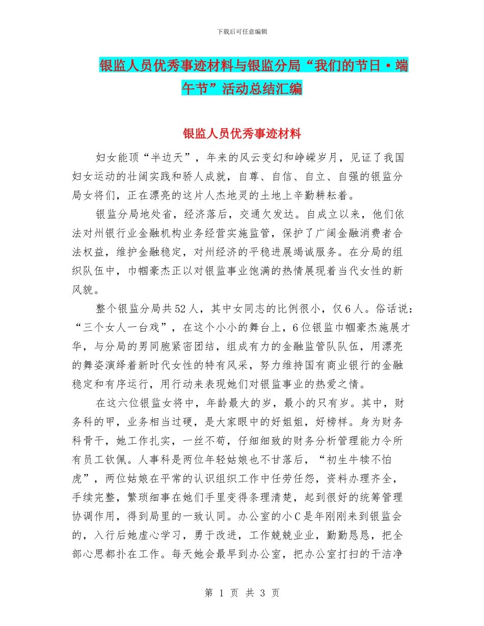 银监人员优秀事迹材料与银监分局“我们的节日·端午节”活动总结汇编_第1页