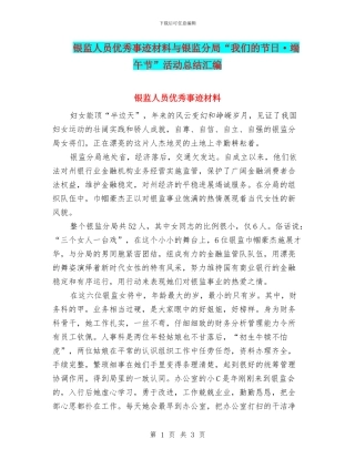 银监人员优秀事迹材料与银监分局“我们的节日·端午节”活动总结汇编