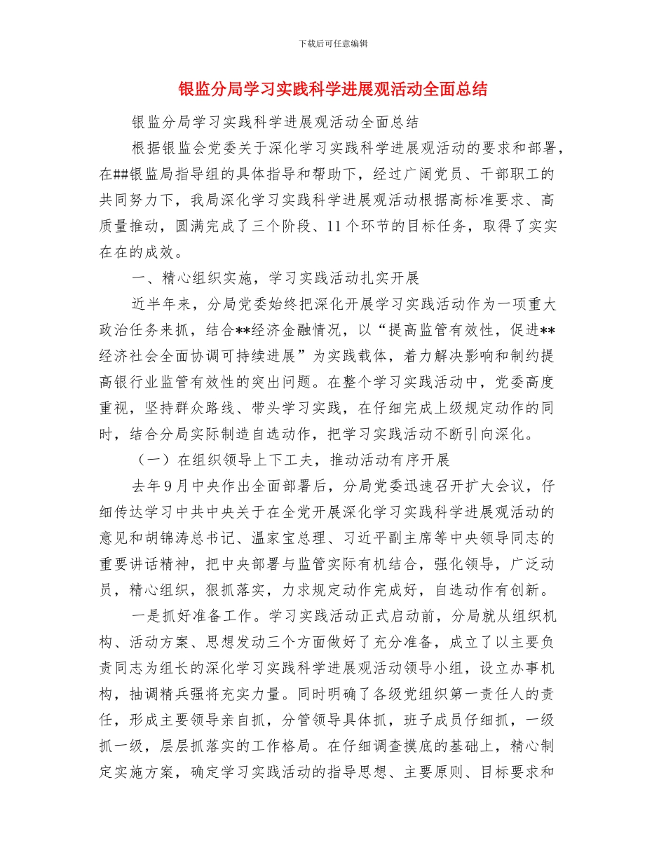 银监人员优秀事迹材料与银监分局学习实践科学发展观活动全面总结汇编_第3页