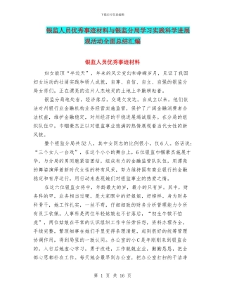 银监人员优秀事迹材料与银监分局学习实践科学发展观活动全面总结汇编