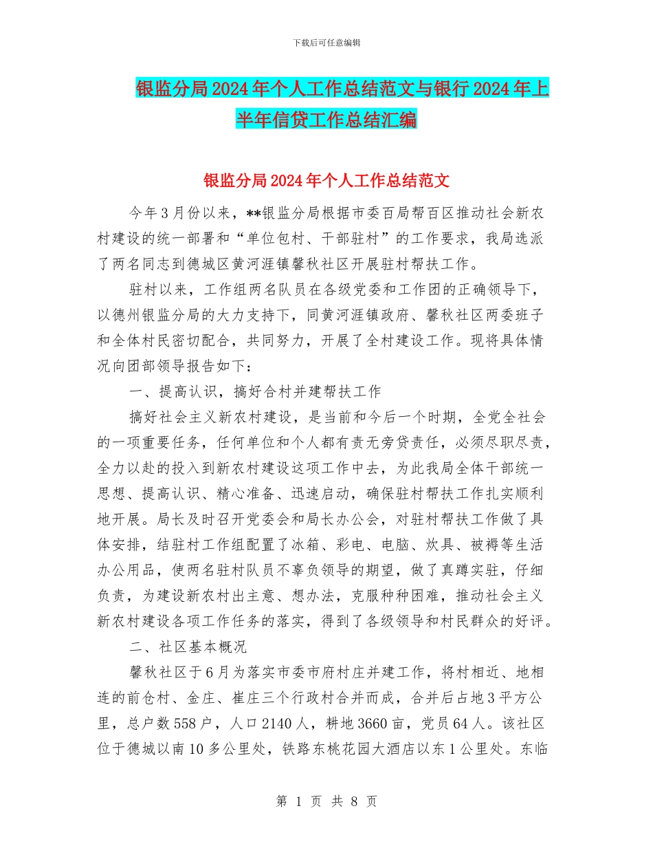 银监分局2024年个人工作总结范文与银行2024年上半年信贷工作总结汇编_第1页